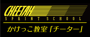 かけっこ教室「チーター」