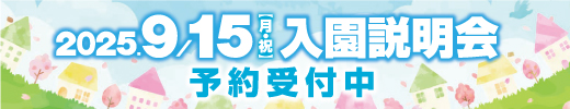 まなびや園体験会予約受付中です